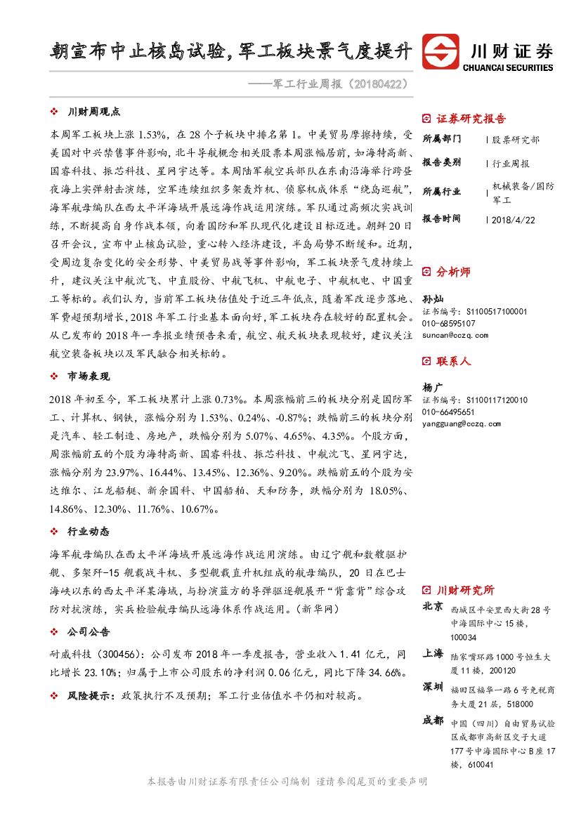 川财证券：军工行业周报：朝宣布中止核岛试验，军工板块景气度提升