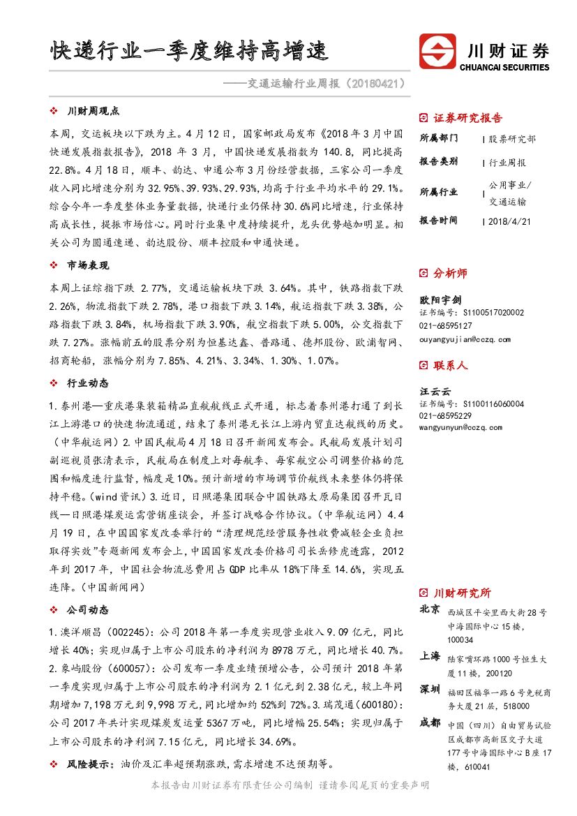 川财证券：交通运输行业周报：快递行业一季度维持高增速