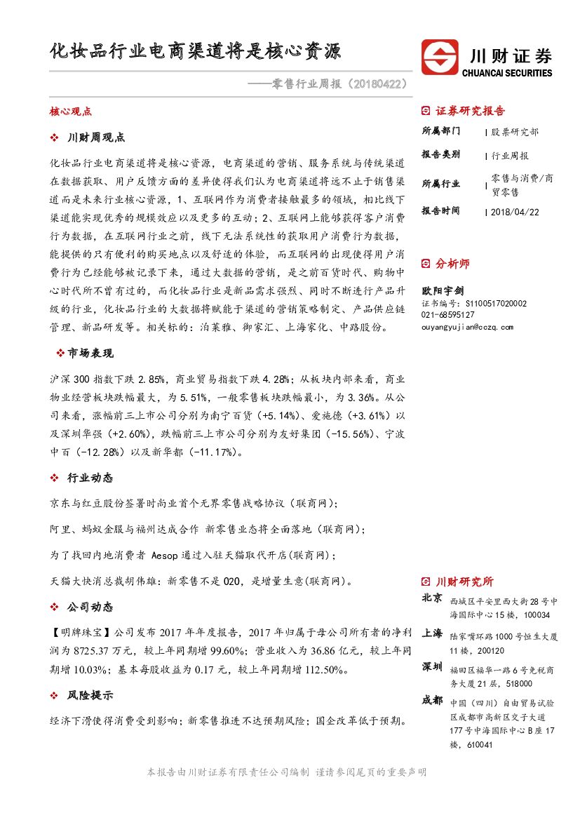 川财证券：零售行业周报：化妆品行业电商渠道将是核心资源
