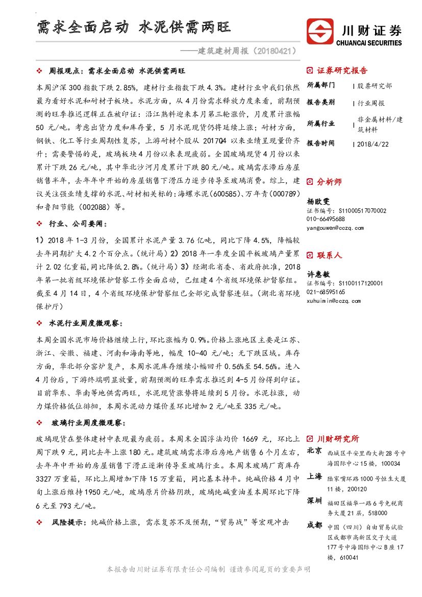 川财证券：建筑建材周报：需求全面启动 水泥供需两旺