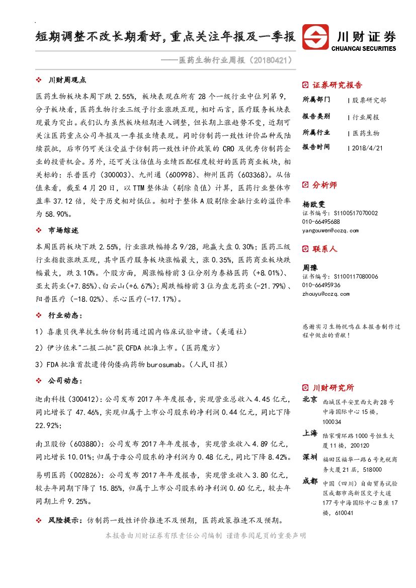 川财证券：医药生物行业周报：短期调整不改长期看好，重点关注年报及一季报
