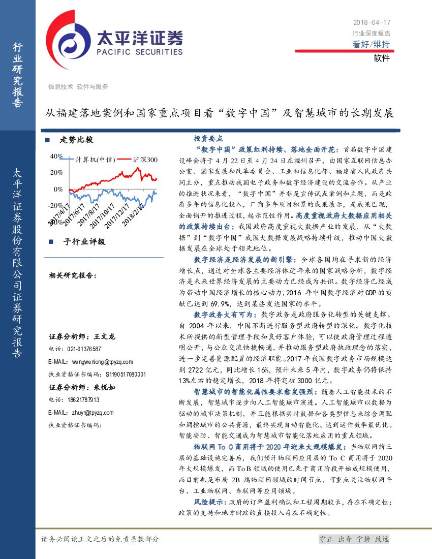 太平洋证券：软件行业深度报告：从福建落地案例和国家重点项目看“数字中国”及智慧城市的长期发展
