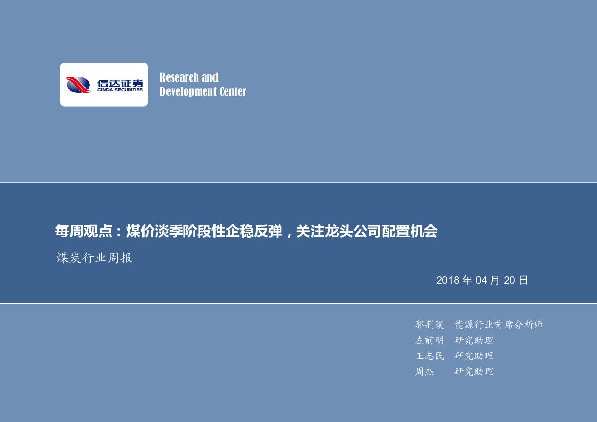 信达证券：煤炭行业周报：煤价淡季阶段性企稳反弹，关注龙头公司配置机会