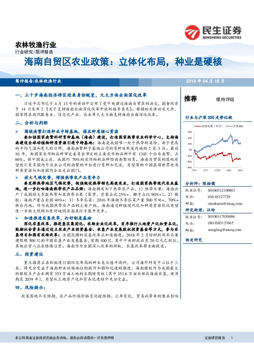 民生证券：农林牧渔行业：海南自贸区农业政策：立体化布局，种业是硬核