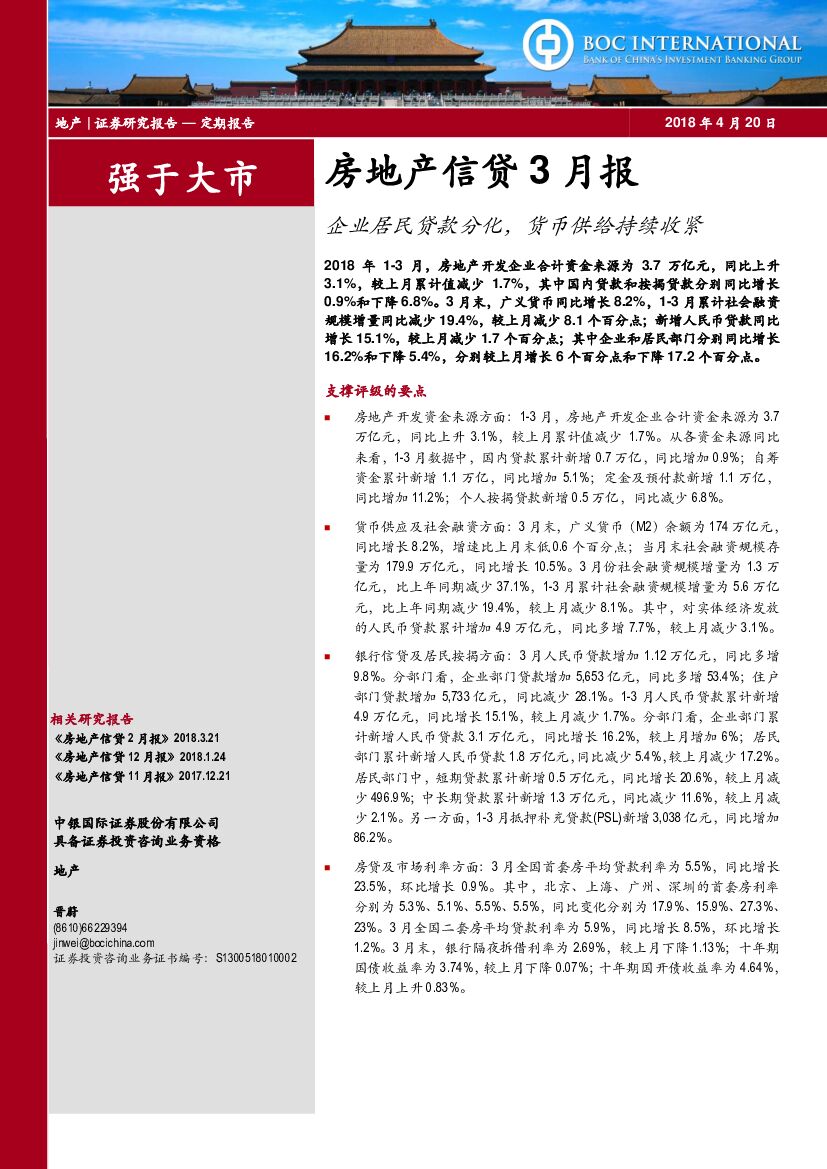 中银国际：房地产信贷3月报：企业居民贷款分化，货币供给持续收紧