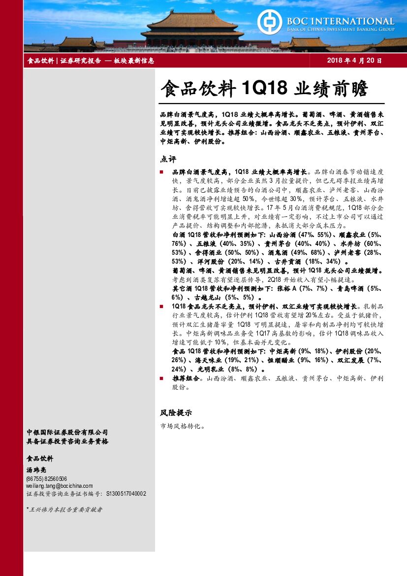 中银国际：食品饮料1Q18业绩前瞻