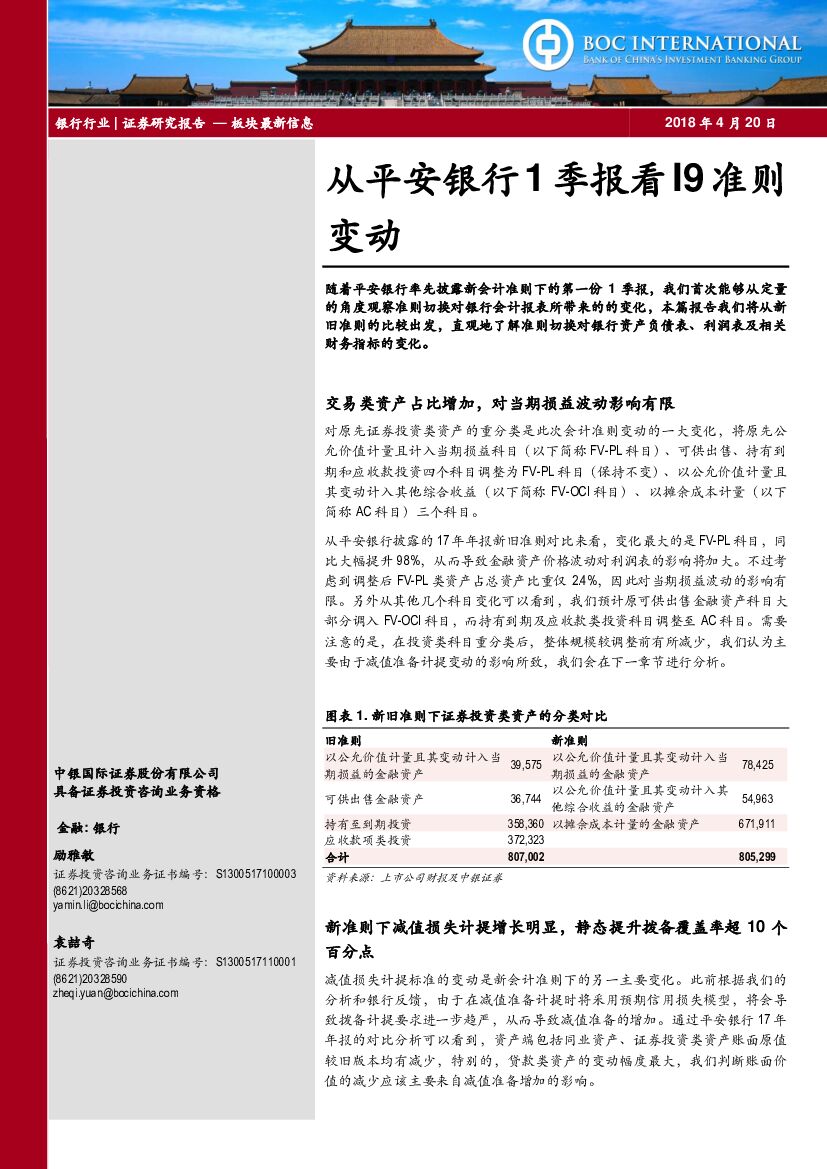 中银国际：银行：从平安银行1季报看I9准则变动