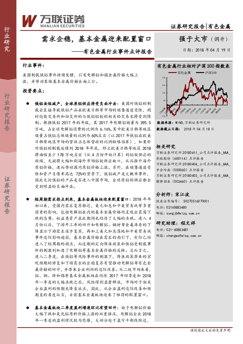 万联证券：有色金属行业事件点评报告：需求企稳，基本金属迎来配置窗口
