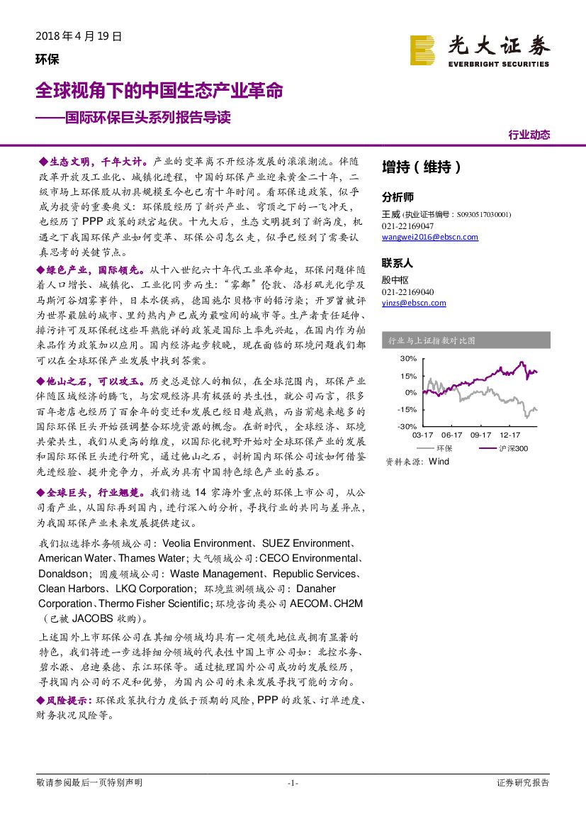 光大证券：国际环保巨头系列报告导读：全球视角下的中国生态产业革命