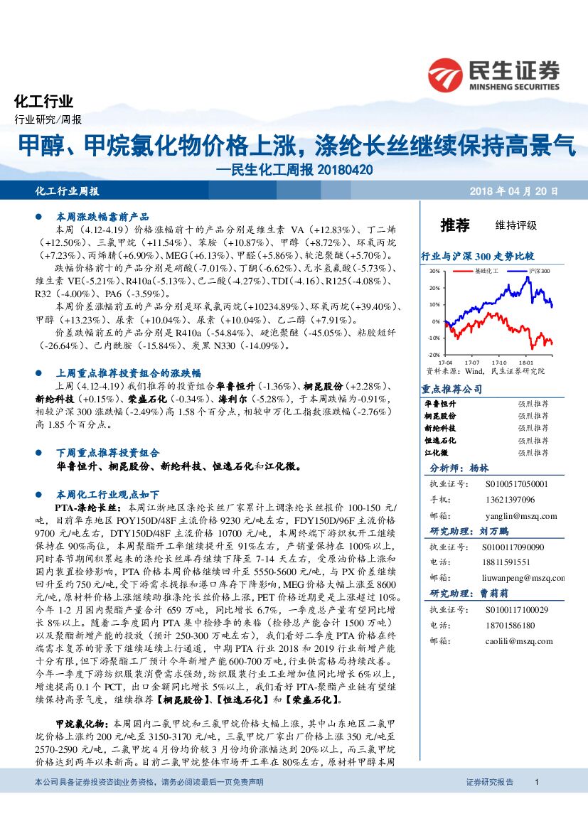 民生证券：化工周报：甲醇、甲烷氯化物价格上涨，涤纶长丝继续保持高景气