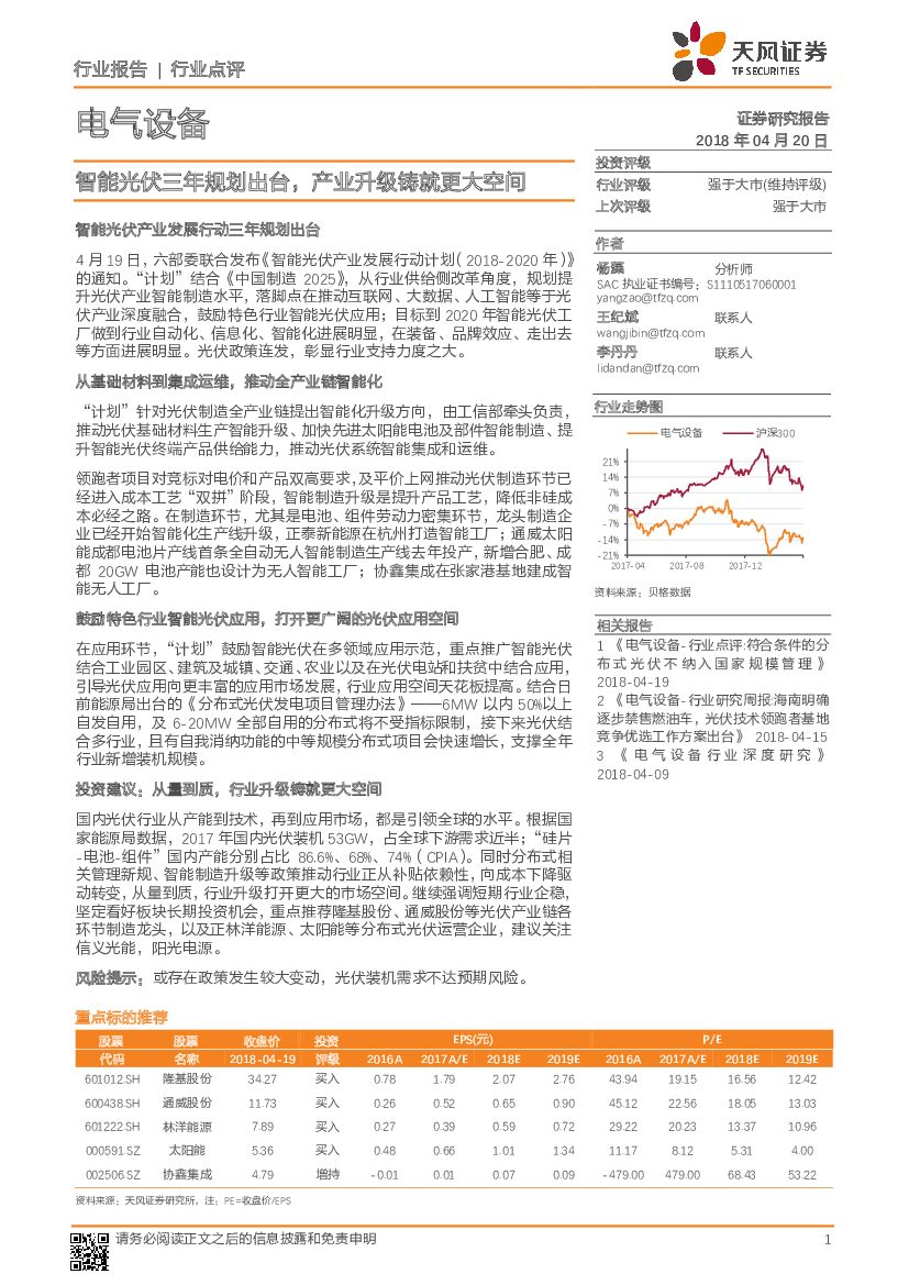 天风证券：电气设备行业点评：智能光伏三年规划出台，产业升级铸就更大空间