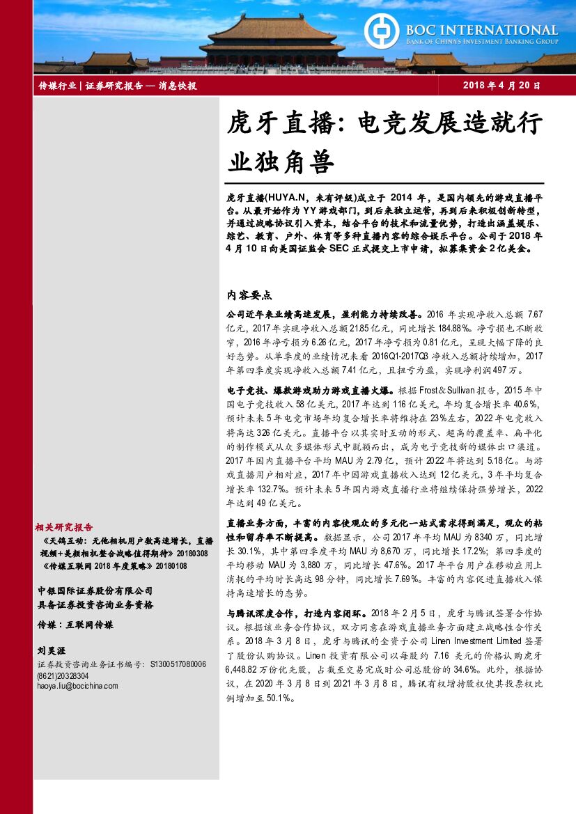 中银国际：传媒行业消息快报：虎牙直播：电竞发展造就行业独角兽
