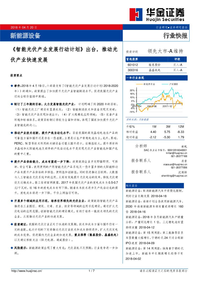 华金证券：新<em>能源</em>设备：《智能光伏产业发展行动计划》出台，推动光伏产业快速发展 海报