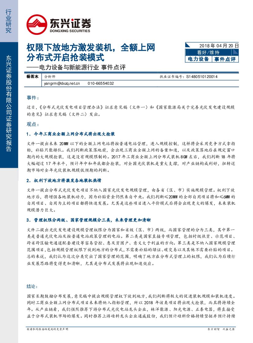 东兴证券：电力设备与新能源行业事件点评：权限下放地方激发装机，全额分布式开启抢装模式