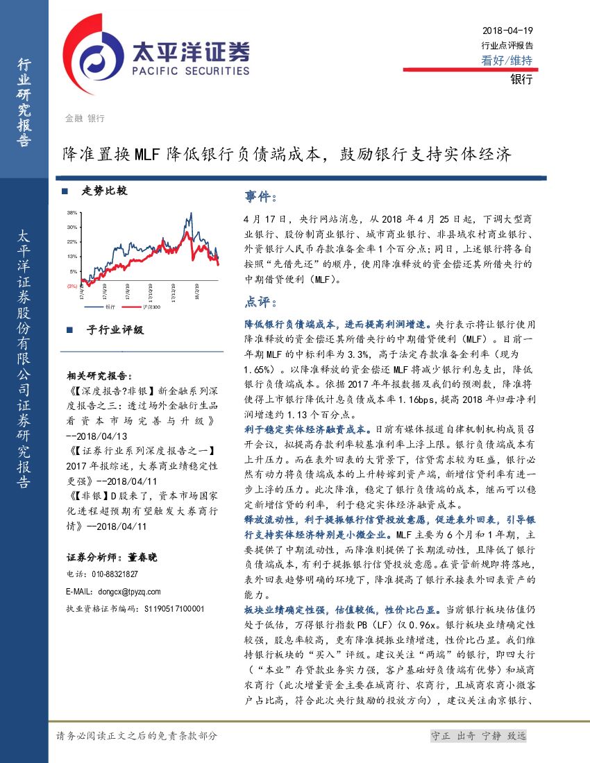 太平洋证券：银行：降准置换MLF降低银行负债端成本，鼓励银行支持实体经济