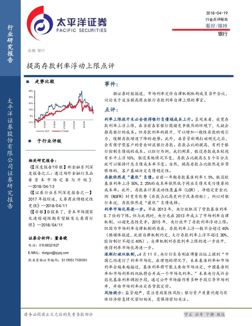 太平洋证券：银行：提高存款利率浮动上限点评