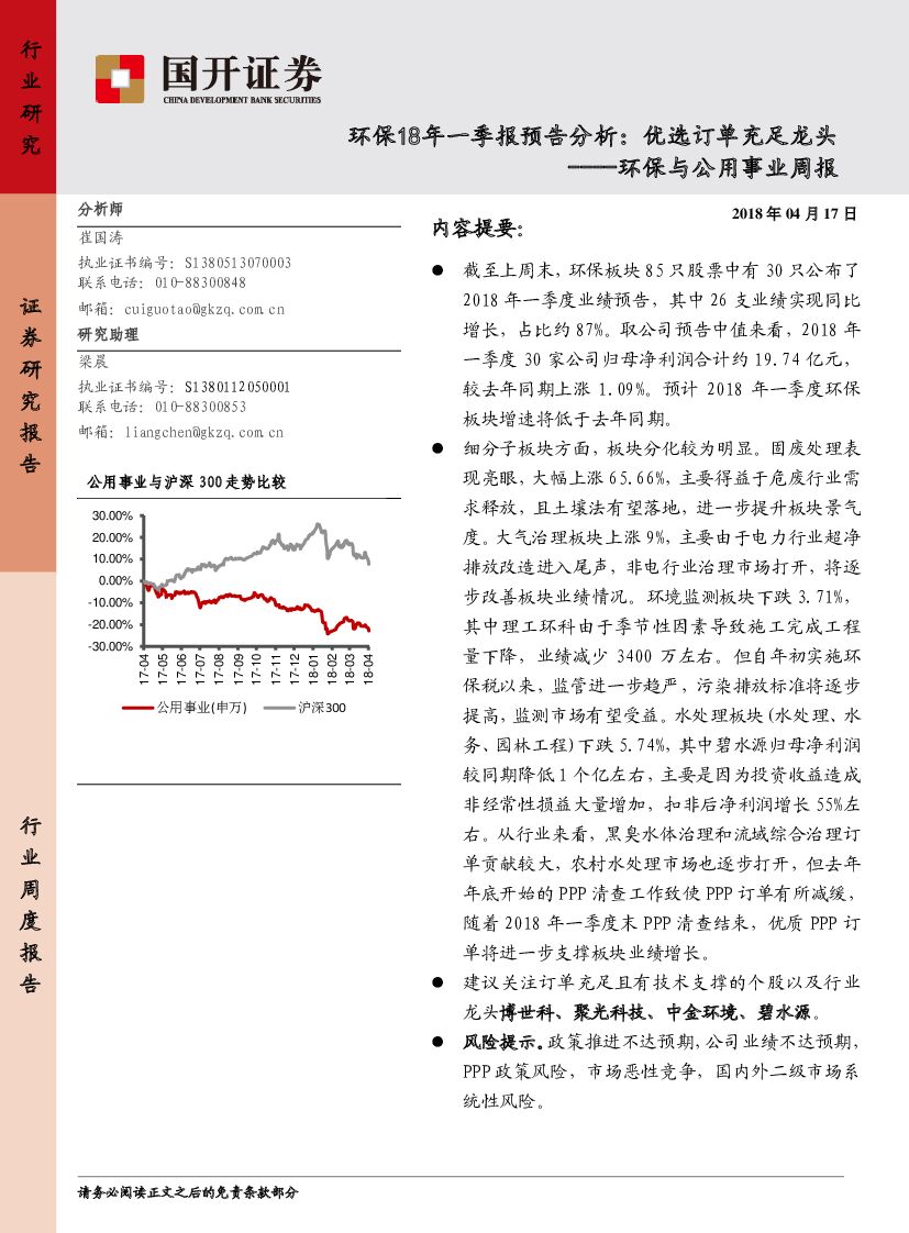 国开证券：环保与公用事业周报：环保18年一季报预告分析：优选订单充足龙头