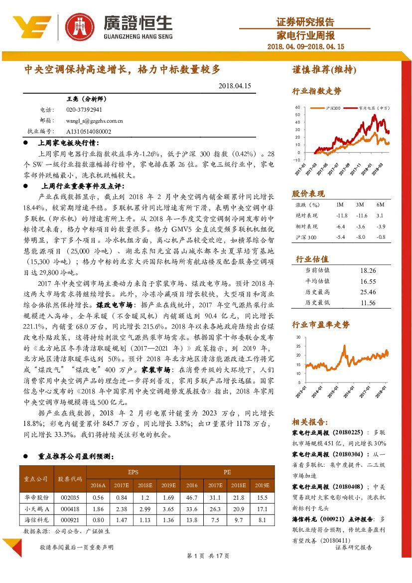 广证恒生证券研究所：家电行业周报：中央空调保持高速增长，格力中标数量较多