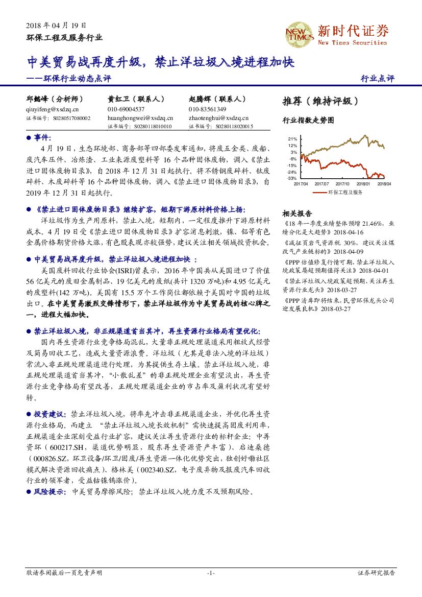 新时代证券：环保行业动态点评：中美贸易战再度升级，禁止洋垃圾入境进程加快