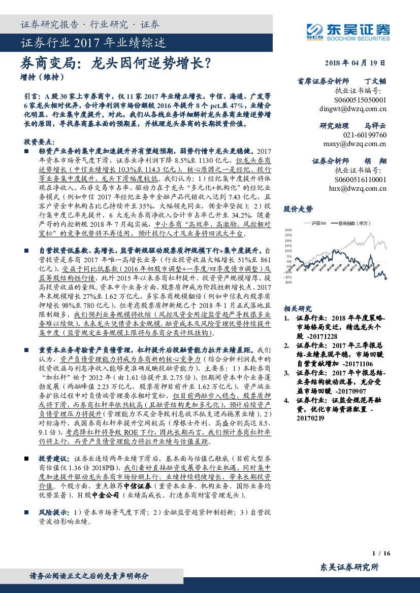 东吴证券：证券行业2017年业绩综述：券商变局：龙头因何逆势增长？