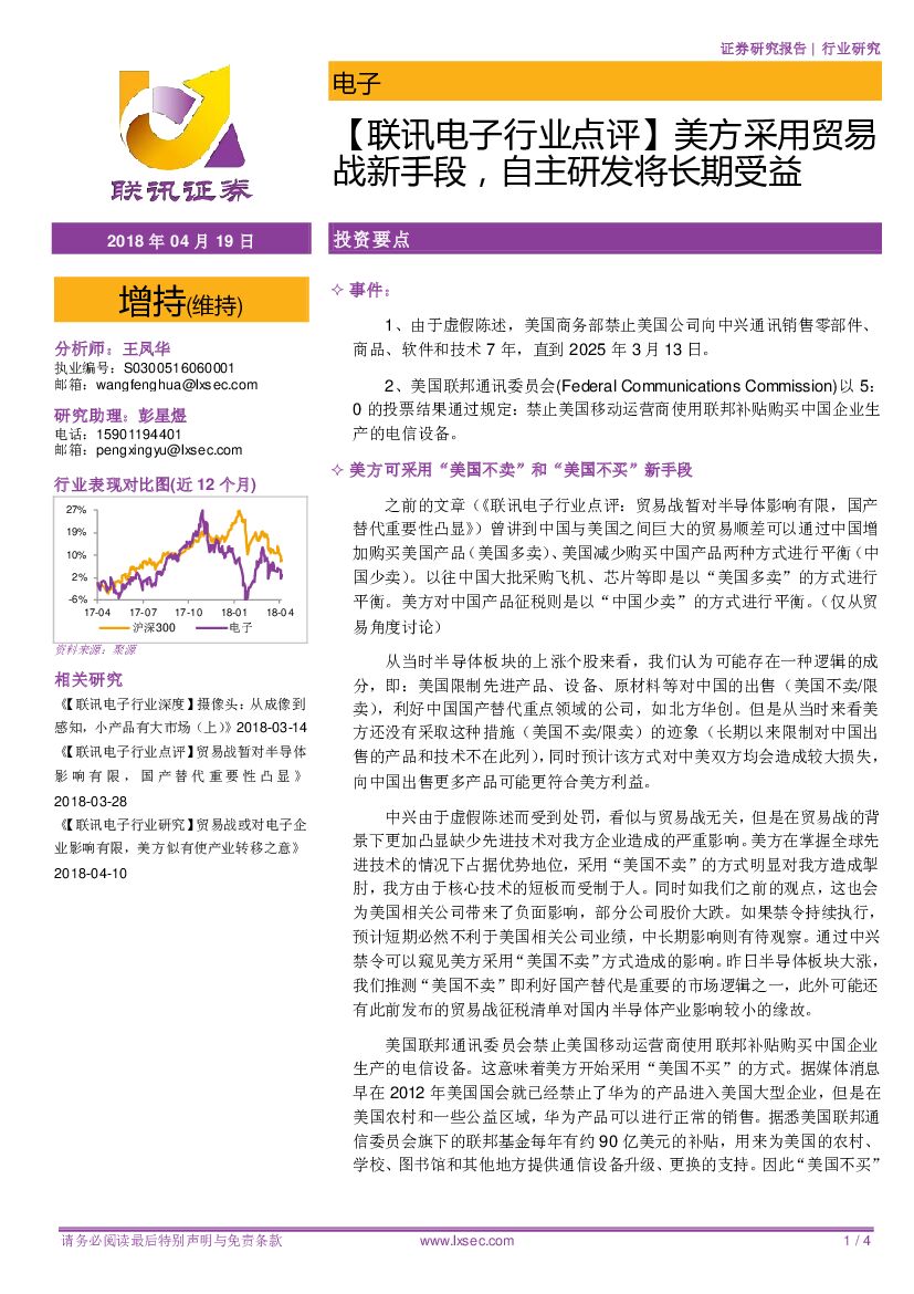 联讯证券：【联讯电子行业点评】美方采用贸易战新手段，自主研发将长期受益