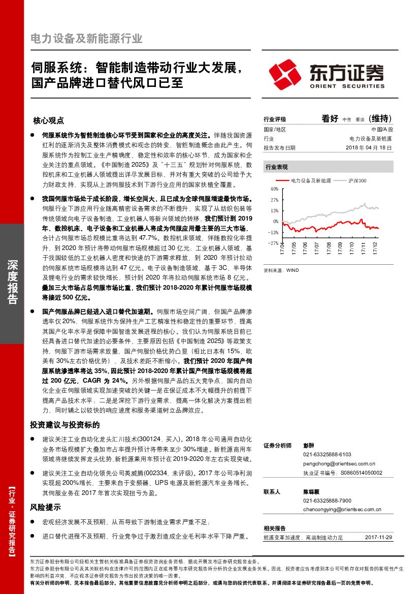 东方证券：电力设备及新能源行业：伺服系统：智能制造带动行业大发展，国产品牌进口替代风口已至