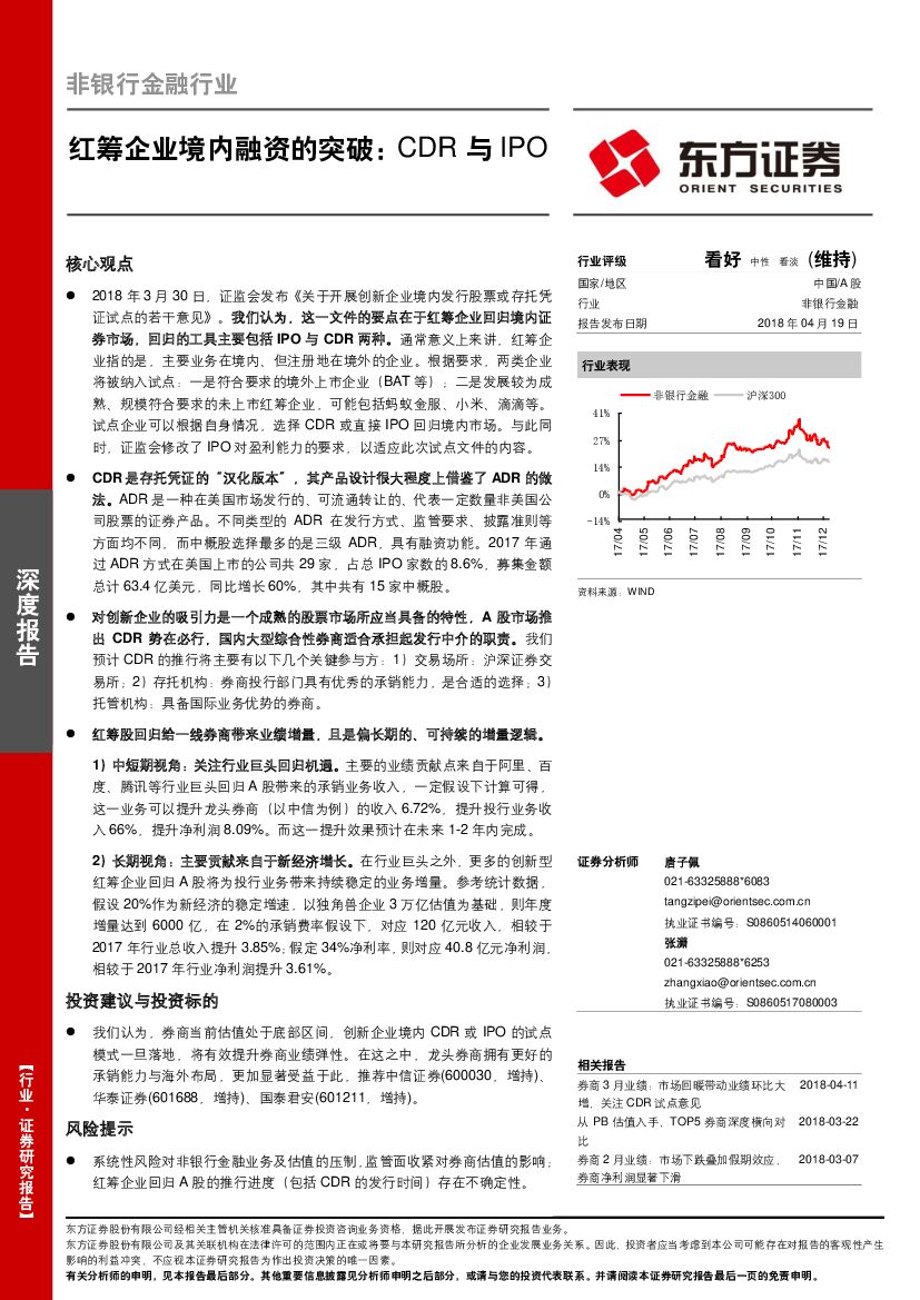 东方证券：非银行金融行业：红筹企业境内融资的突破：CDR与IPO