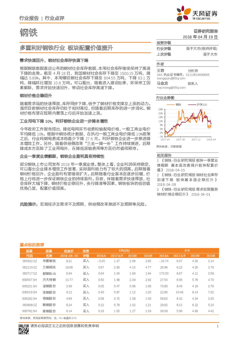 天风证券：钢铁行业点评：多重利好钢铁行业，板块配置价值提升