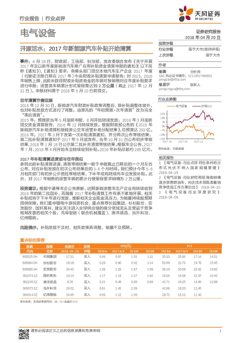 天风证券：电气设备：开源活水：2017年新<em>能源</em>汽车补贴开始清算 海报