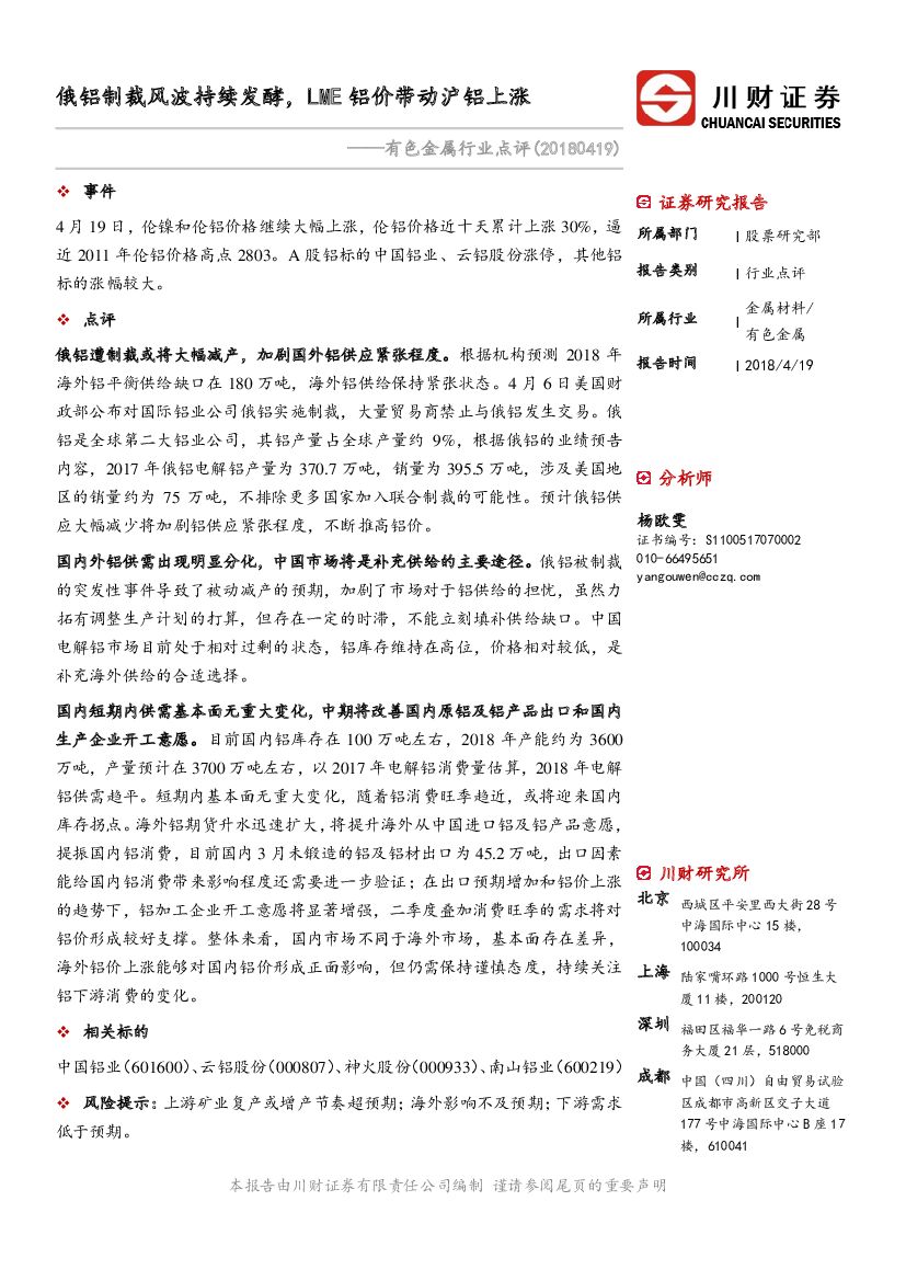 川财证券：有色金属行业点评：俄铝制裁风波持续发酵，LME铝价带动沪铝上涨