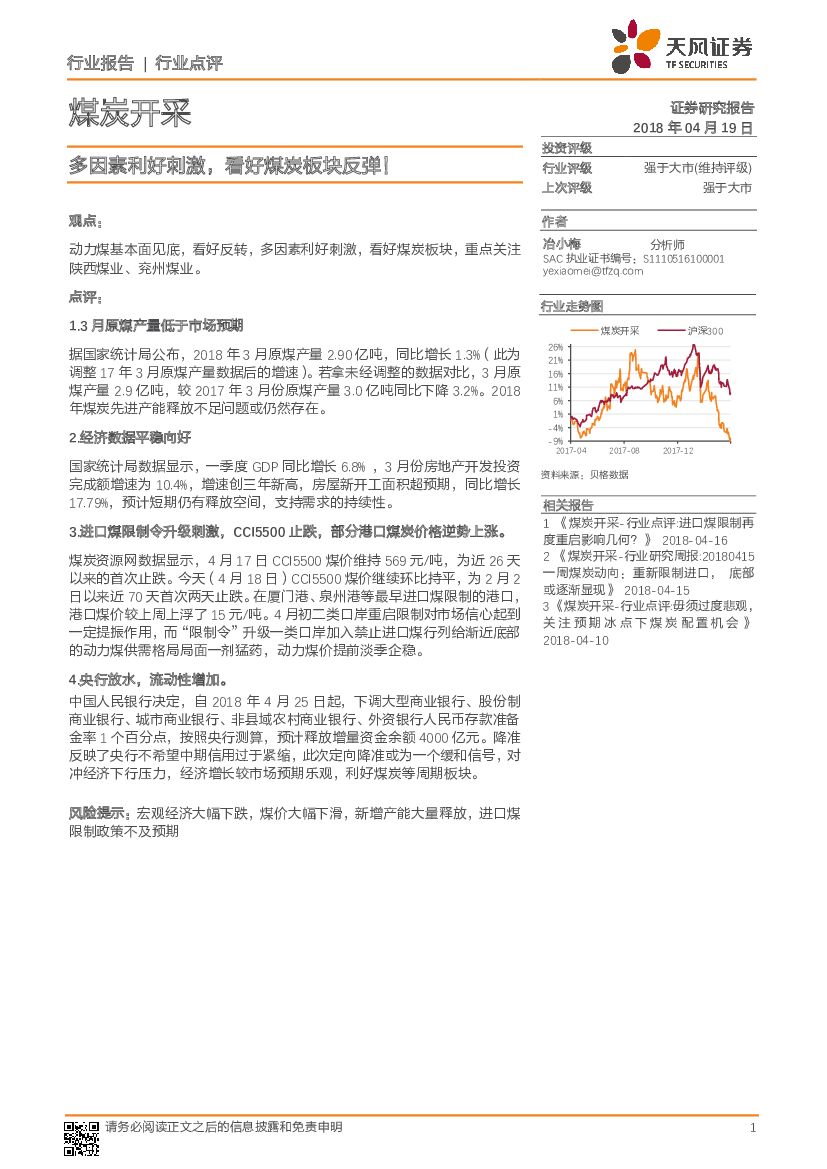 天风证券：煤炭开采：多因素利好刺激，看好煤炭板块反弹！