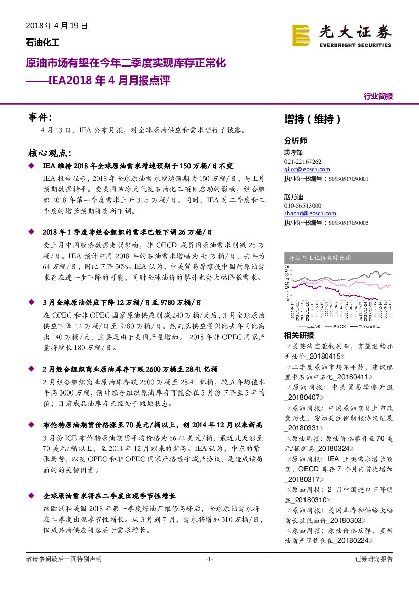 光大证券：石油化工行业简报：IEA2018年4月月报点评：原油市场有望在今年二季度实现库存正常化