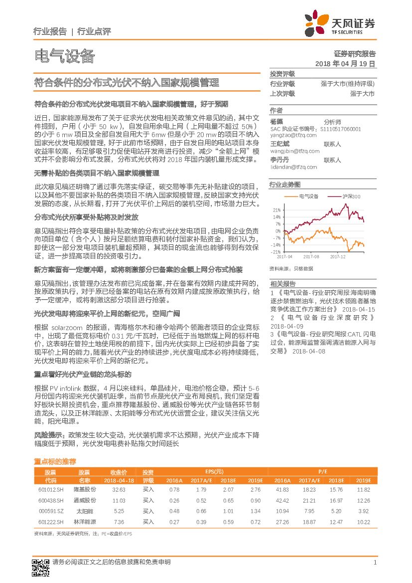 天风证券：电气设备行业点评：符合条件的分布式光伏不纳入国家规模管理