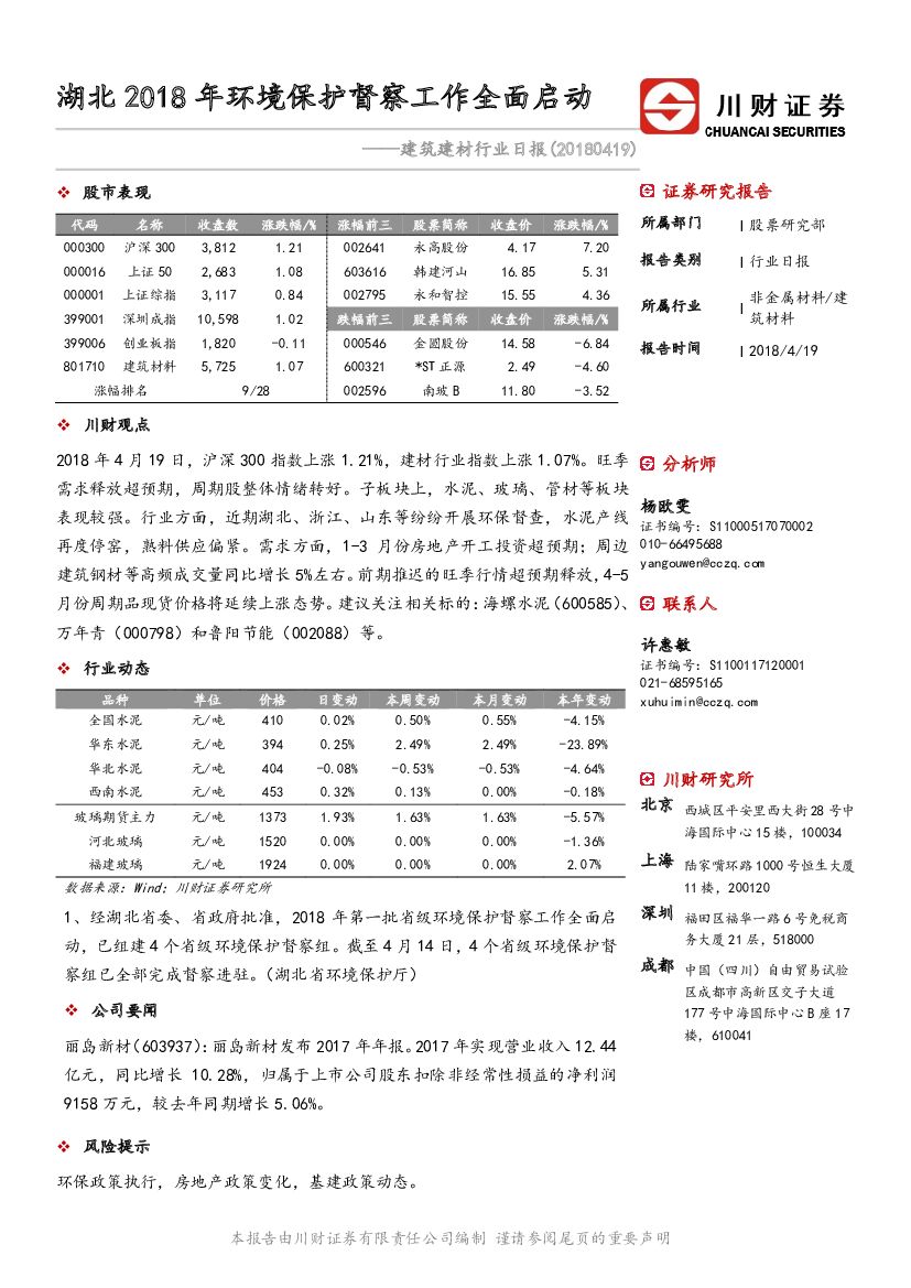 川财证券：建筑建材行业日报：湖北2018年环境保护督察工作全面启动