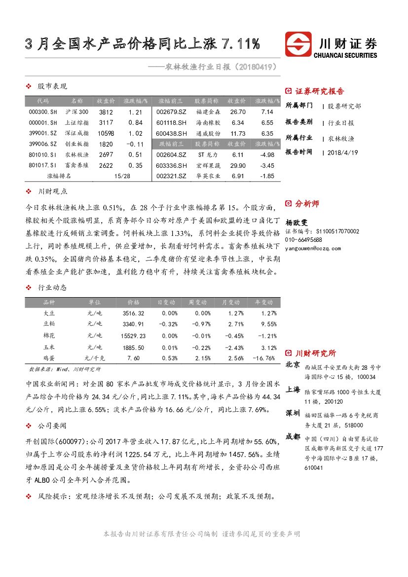 川财证券：农林牧渔行业日报：3月全国水产品价格同比上涨7.11%