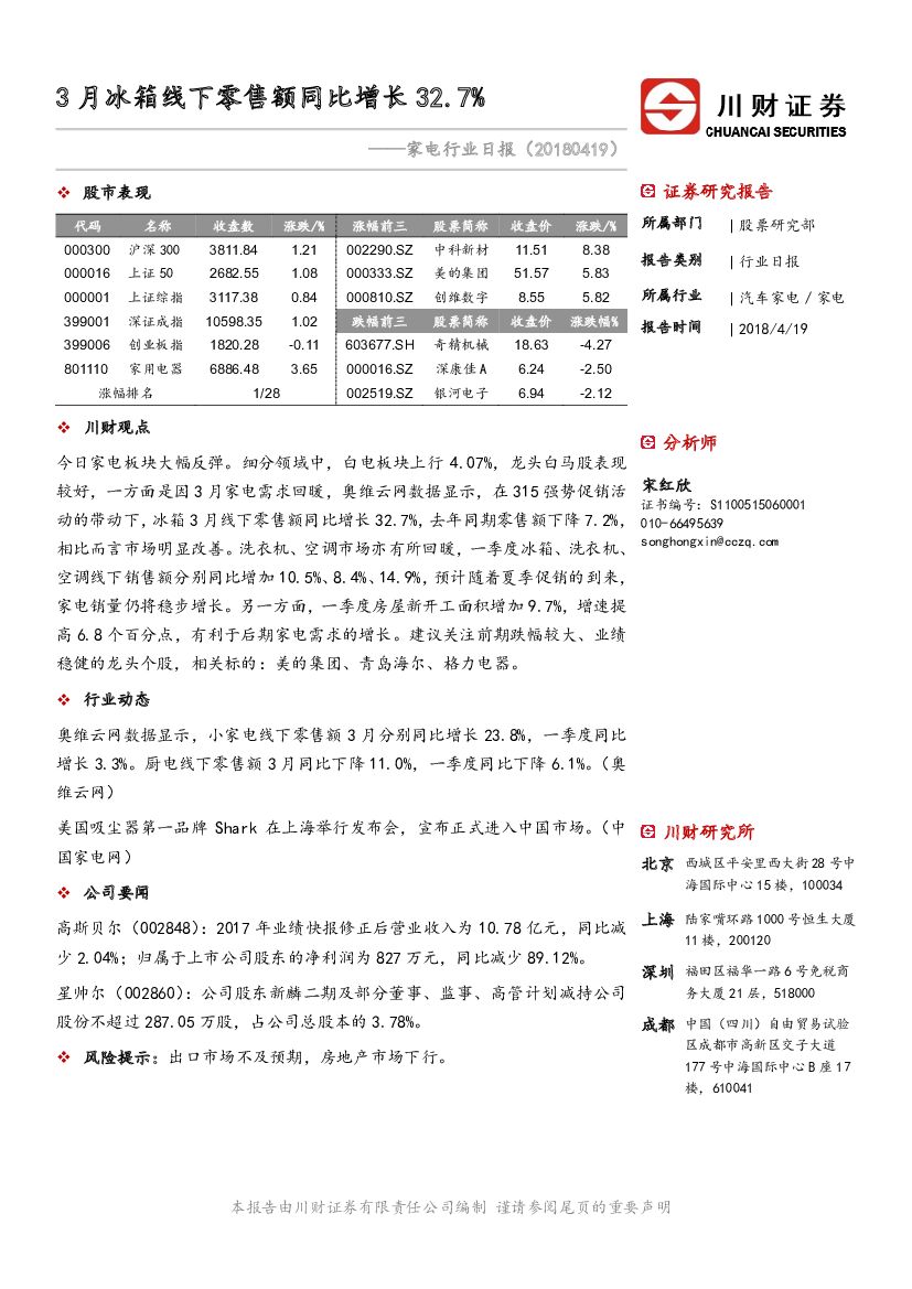 川财证券：家电行业日报：3月冰箱线下零售额同比增长32.7%