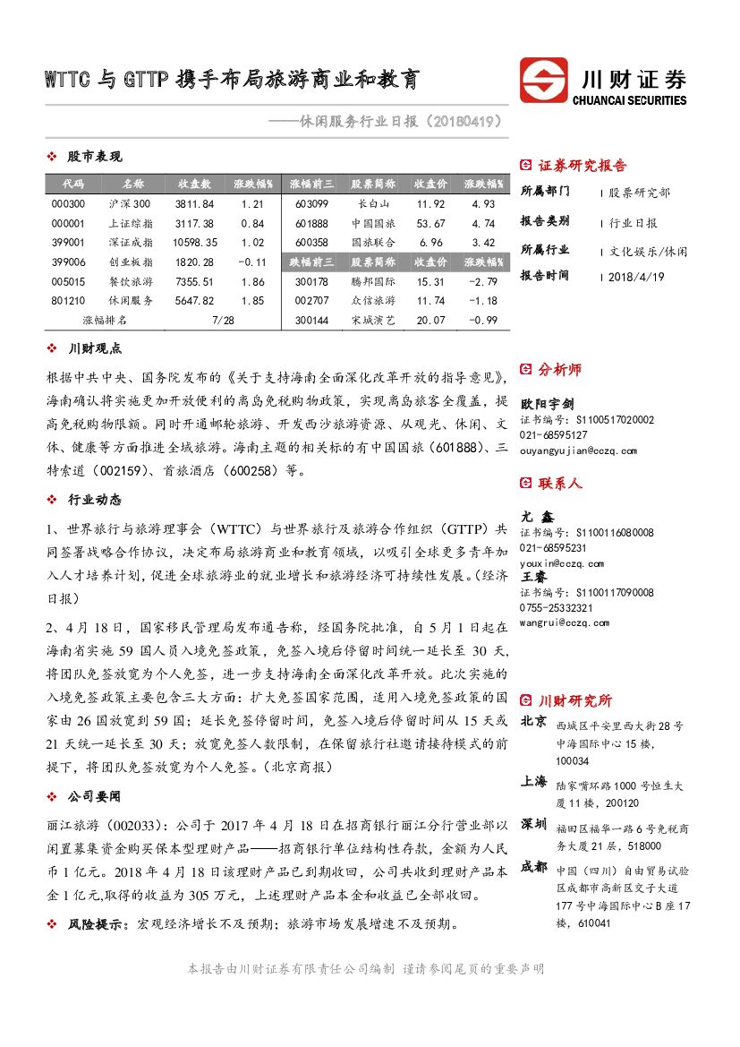 川财证券：休闲服务行业日报：WTTC与GTTP携手布局旅游商业和教育