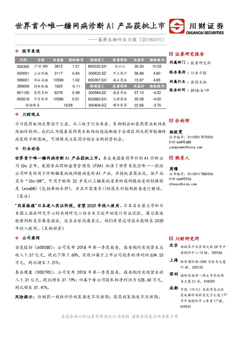川财证券：医药生物行业日报：世界首个唯一糖网病诊断AI产品获批上市