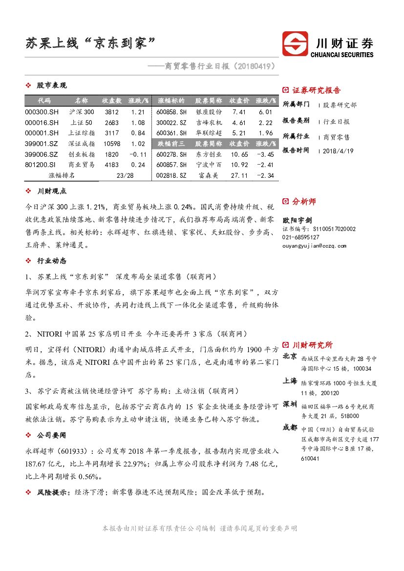 川财证券：商贸零售行业日报：苏果上线“京东到家”