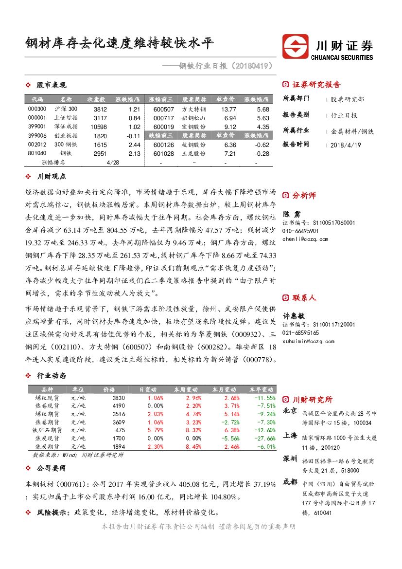 川财证券：钢铁行业日报：钢材库存去化速度维持较快水平