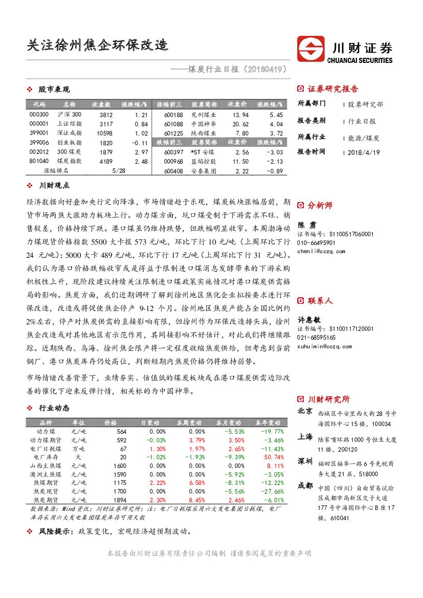 川财证券：煤炭行业日报：关注徐州焦企环保改造