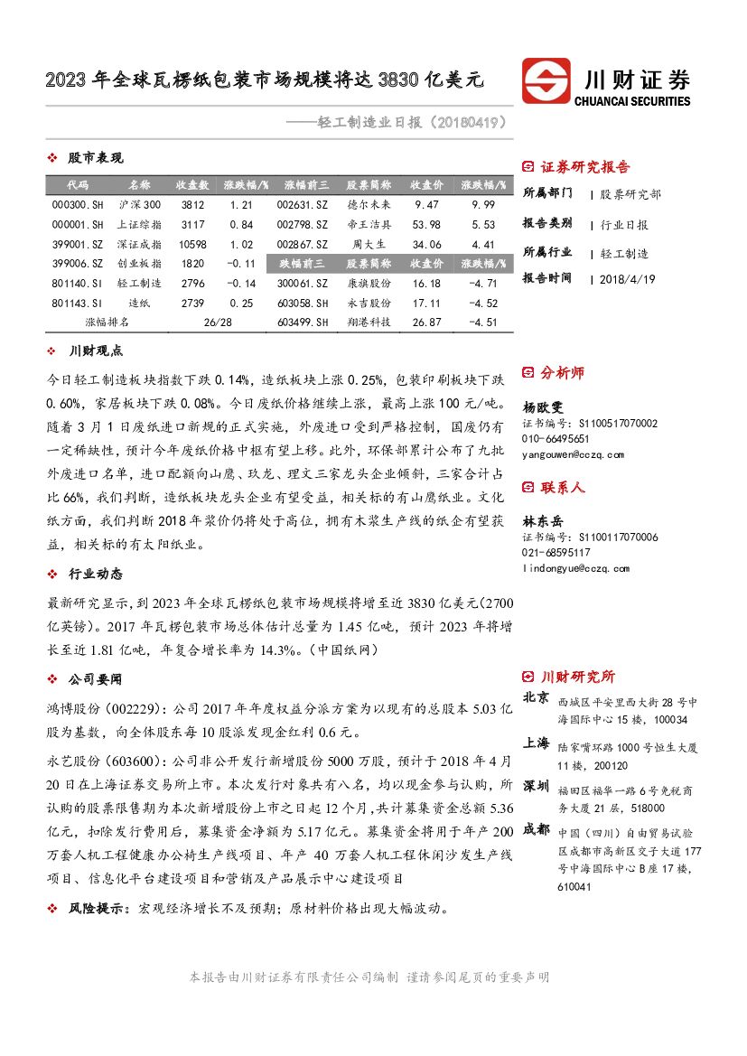 川财证券：轻工制造业日报：2023年全球瓦楞纸包装市场规模将达3830亿美元