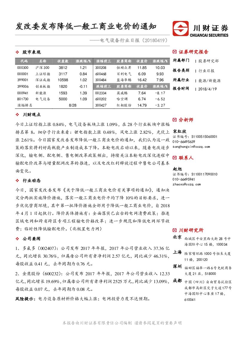 川财证券：电气设备行业日报：发改委发布降低一般工商业电价的通知