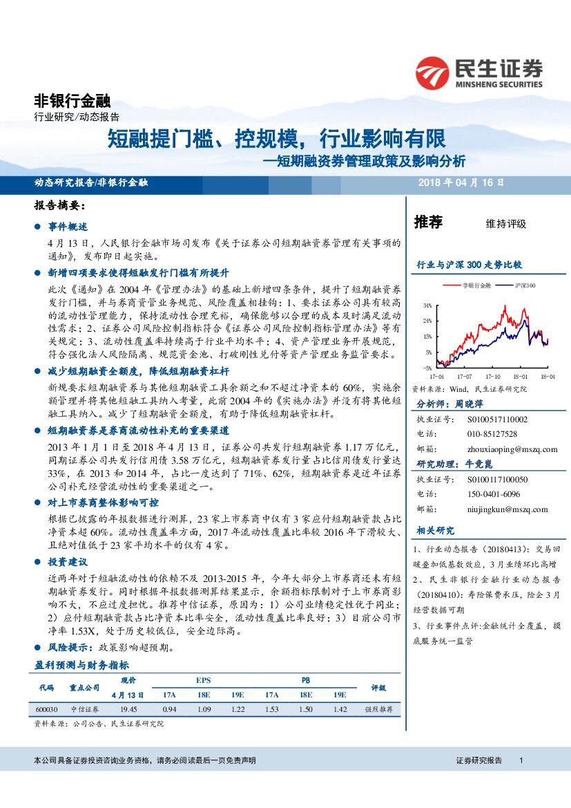 民生证券：非银行金融动态报告：短期融资券管理政策及影响分析：短融提门槛、控规模，行业影响有限