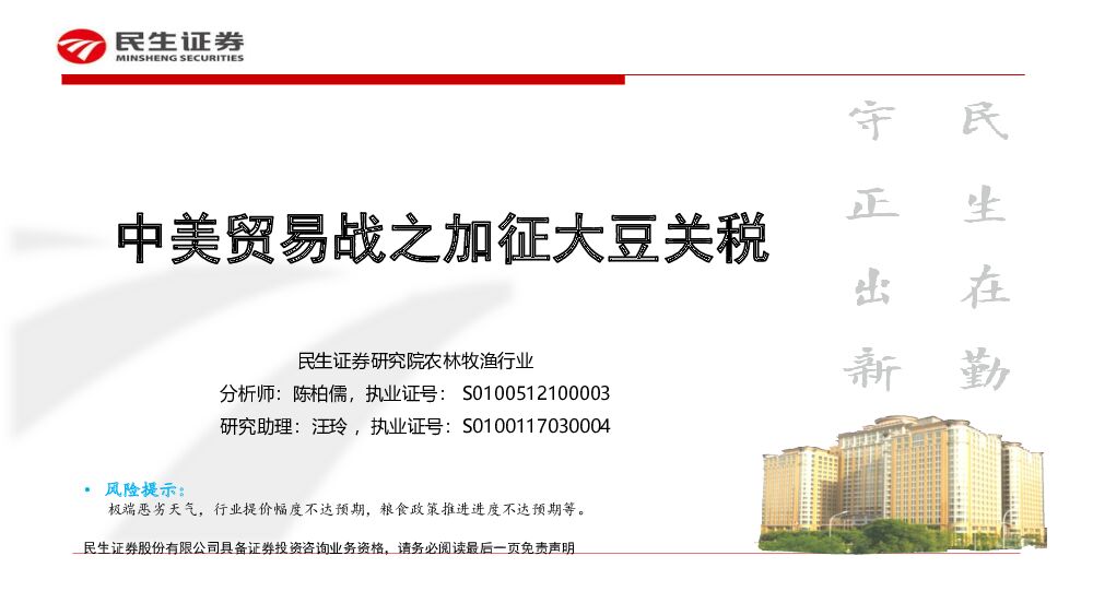 民生证券：农林牧渔行业：中美贸易战之加征大豆关税