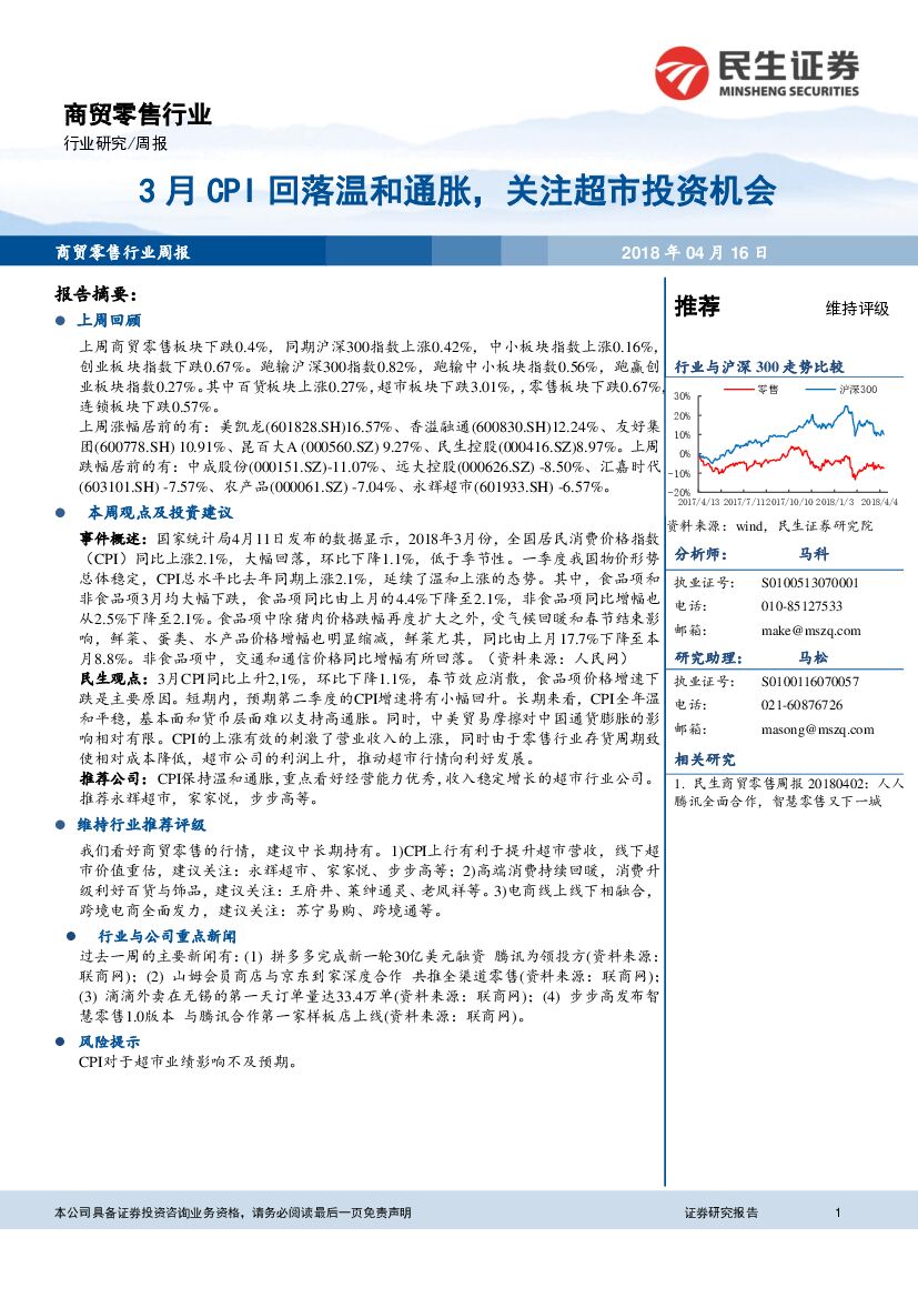 民生证券：商贸零售行业周报：3月CPI回落温和通胀，关注超市投资机会