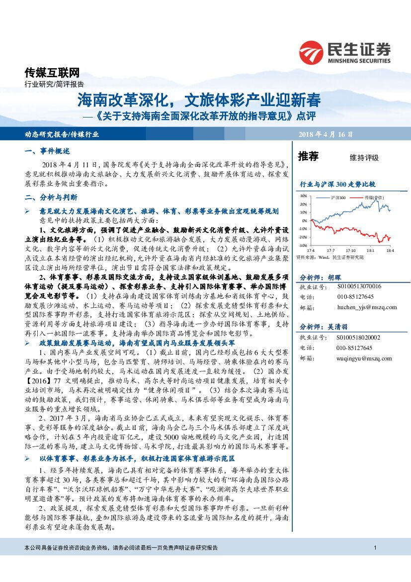 民生证券：传媒互联网：《关于支持海南全面深化改革开放的指导意见》点评-海南改革深化，文旅体彩产业迎新春