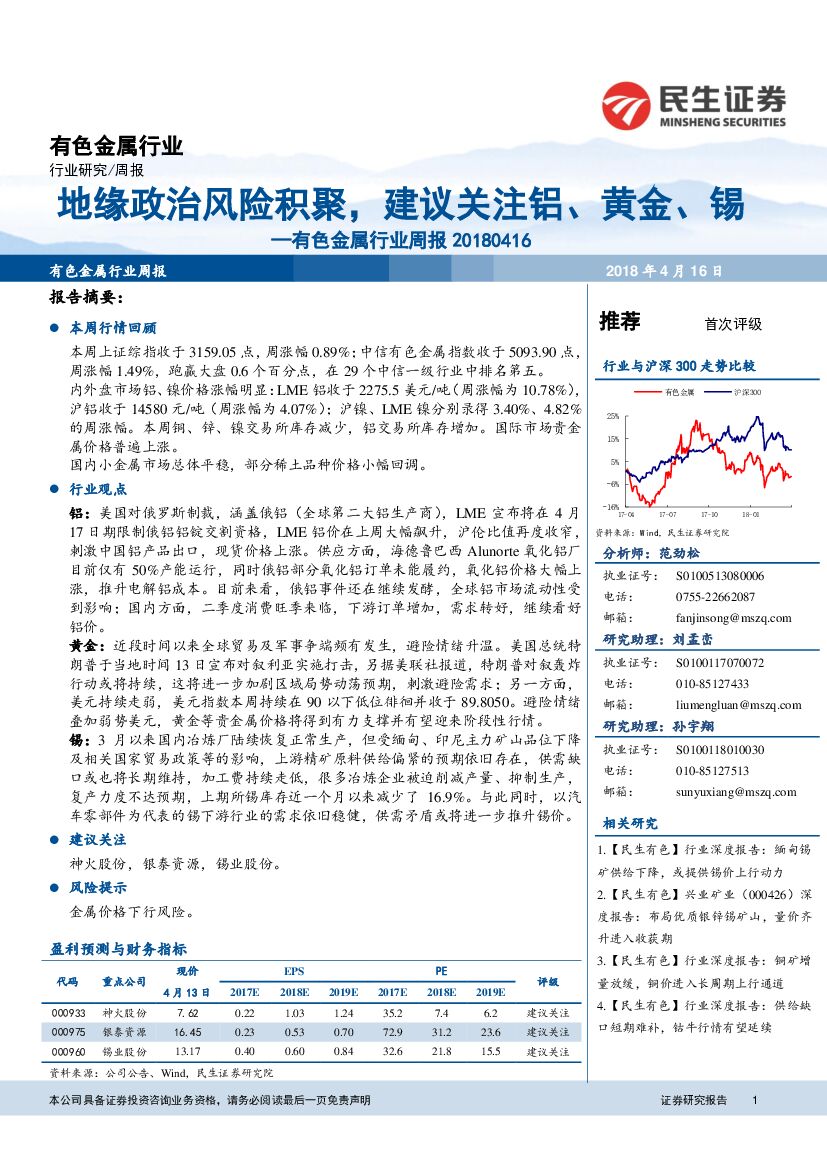 民生证券：有色金属行业周报：地缘政治风险积聚，建议关注铝、黄金、锡