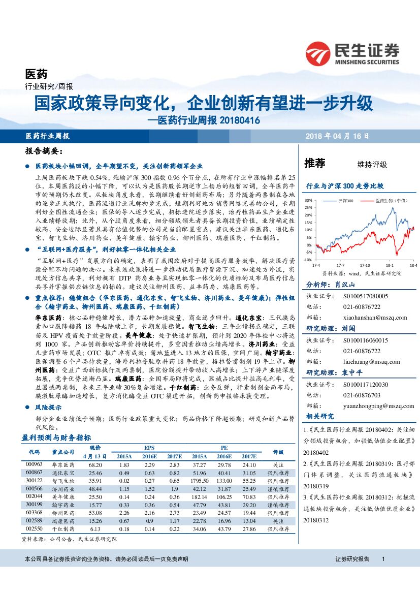 民生证券：医药行业周报：国家政策导向变化，企业创新有望进一步升级
