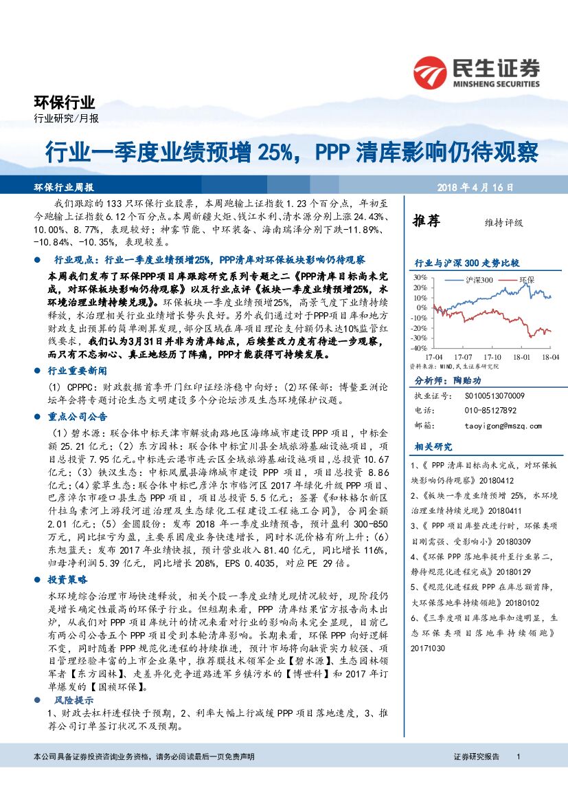 民生证券：环保行业周报：行业一季度业绩预增25%，PPP清库影响仍待观察